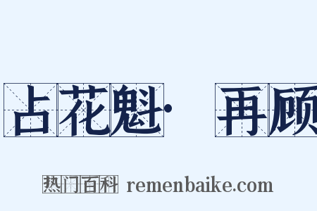 占花魁·再顾是什么意思的图片